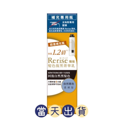 ?現貨～保證公司貨?Rerise瑞絲髮色復黑菁華乳柔順型自然黑補充瓶 190g