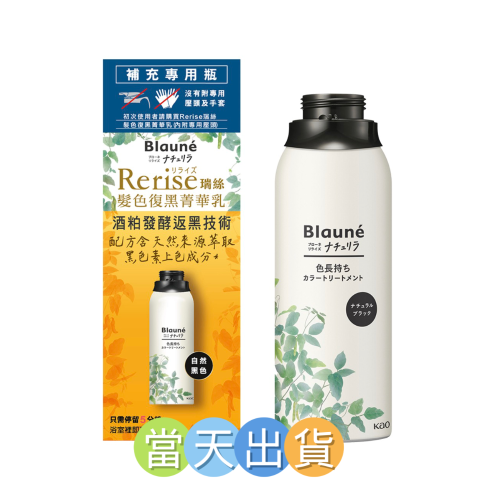 ?現貨～保證公司貨?Rerise瑞絲髮色復黑菁華乳蓬鬆量感型自然黑補充瓶 155g