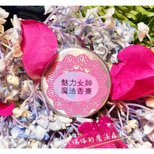 ?魅力女神魔法香膏?/性感魅力/誘惑迷人/致命吸引力/桃花/貴人/感情～