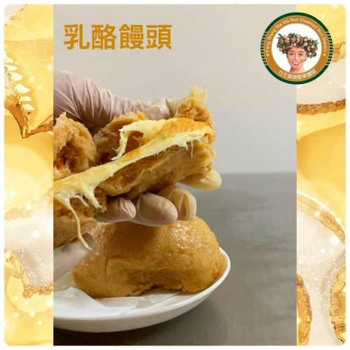 【方王媽媽堅果饅頭】乳酪饅頭