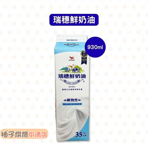 【柚子烘焙食品】瑞穗鮮奶油 930ml (冷藏) 動物性鮮奶油 乳脂肪含量35%