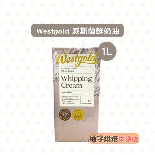 【柚子烘焙食品】Westgold 威斯蘭鮮奶油 1L(冷藏)威士蘭 動物鮮奶油 紐西蘭動物性鮮奶油 鮮奶油 打發 烹飪