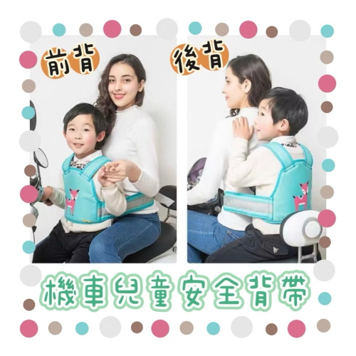 。機車兒童安全背帶。