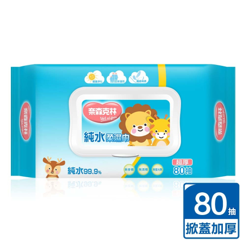 奈森克林 超厚純水柔濕巾80抽(加厚)(掀蓋)獅子