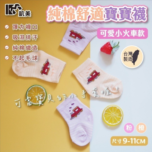 ?凱美棉襪業｜MIT台灣製 純棉舒適寶寶襪(9-11cm)-可愛小火車
