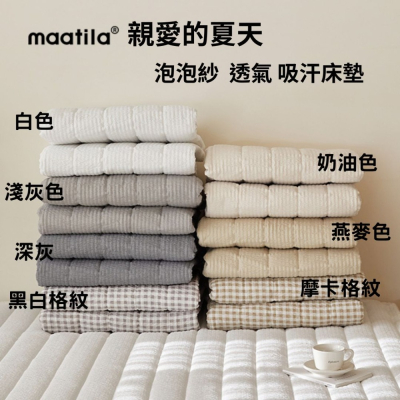 韓國床墊【溫暖家】maatila 親愛的夏天 床墊 止滑墊 床單 床包 水洗 涼感 墊子 涼墊 透氣 排汗 保潔墊