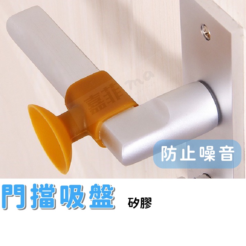 門擋吸盤 防撞門吸 免打孔防撞 門後吸盤 防撞靜音 開門防噪 門把手防撞 門把防撞 防撞墊 矽膠防撞