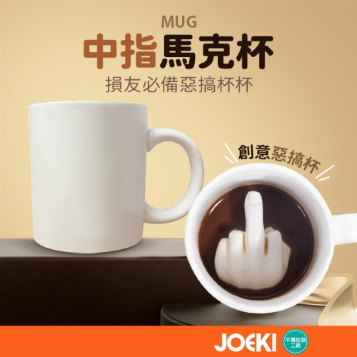 中指馬克杯 整人禮物 法克杯 陶瓷杯 馬克杯 交換禮物 地獄禮物 咖啡杯 愚人節禮物【CC0414】