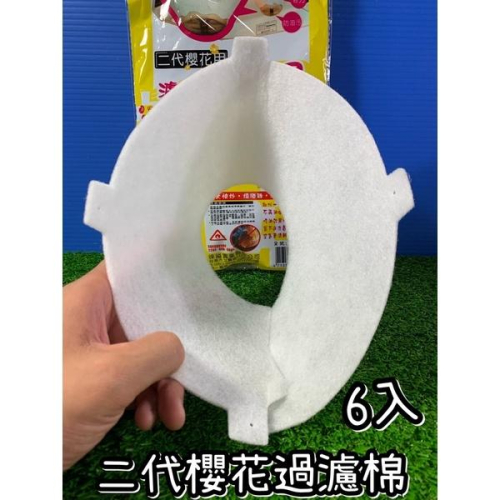 現貨 二代櫻花濾油棉網6入 抽油煙機過濾棉 排油煙機油煙濾網 替換棉網 排油煙機 吸油棉網 濾油棉網 濾油棉 濾棉