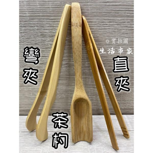 現貨 彎 / 直 / 茶杓 18cm 茶葉竹夾 彎竹夾 直竹夾 竹夾 夾子 木夾 木聶子夾 茶葉夾 茶夾 茶勺 竹夾