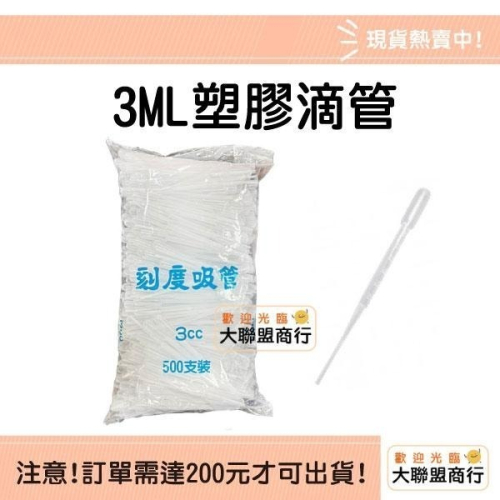 塑膠滴管3ml 刻度吸管 滴管 微量吸管 分裝 餵藥 拋棄式