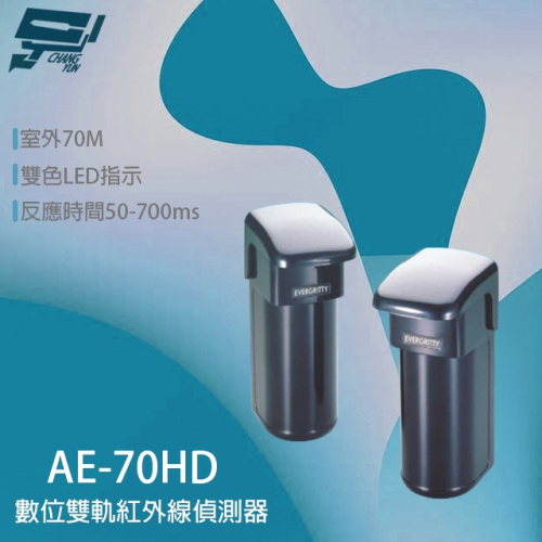 昌運監視器 Evergtitty AE-70HD 70M 雙軌紅外線偵測器 戶外雙軌對照式紅外線
