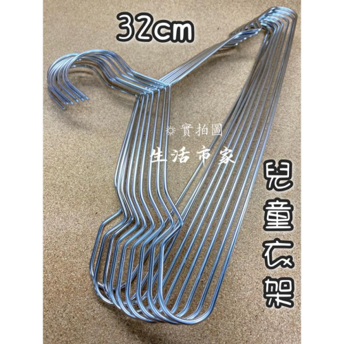 現貨 ?? 兒童衣架 32cm 鐵線衣架 不鏽鋼衣架 鐵衣架 小衣架