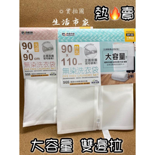 現貨 台灣製造 米諾諾 無染 雙面拉鍊 洗衣袋 90cm 110cm 大容量 洗被袋 拉鏈洗衣袋