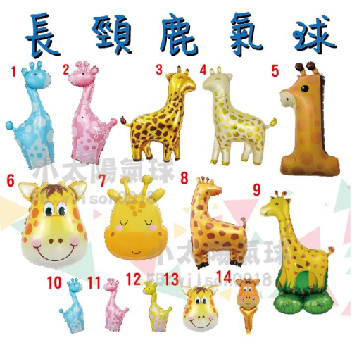 ★現貨-台灣★/長頸鹿氣球/生日/長頸鹿/氣球/生日佈置/周歲布置/動物/生日/氣球/布置/慶生/男寶寶/女寶寶/派對