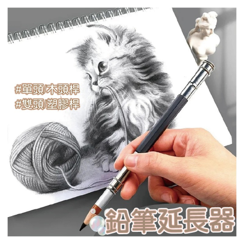 鉛筆延長器 單頭 木頭筆桿 雙頭 塑膠筆桿 適用大部分鉛筆 久握不累