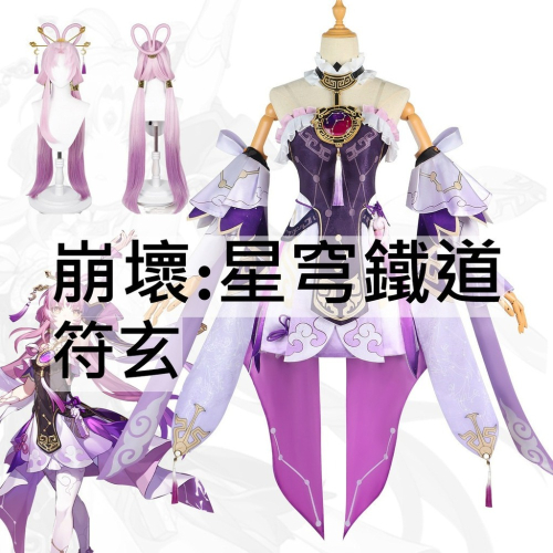 beer動漫屋♫ 崩壞:星穹鐵道 符玄 遊戲 cosplay