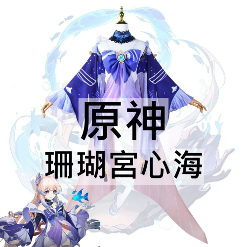 beer動漫屋♫ 原神 珊瑚宮心海 遊戲 cosplay