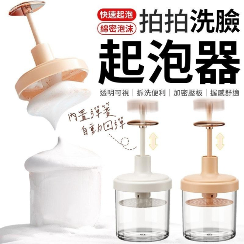洗面乳打泡器 拍拍打泡器 按壓打泡器 洗面乳起泡器 臉部清潔打泡器 打泡器 起泡瓶 洗臉起泡器 起泡沫器 起泡 泡泡器