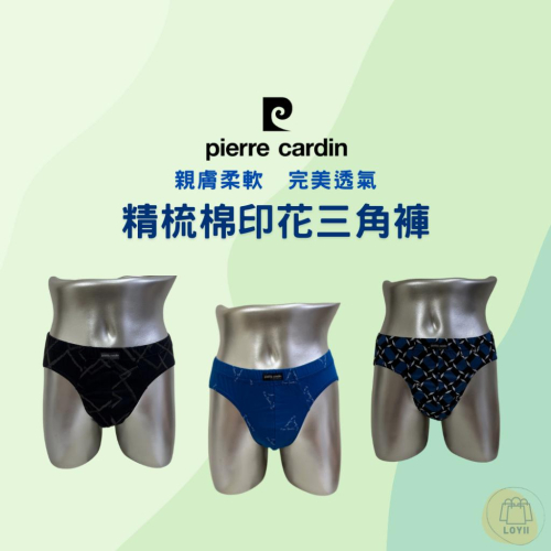 免運現貨秒出 皮爾卡登男內褲 精梳棉印花三角褲 Pierre Cardin ｛樂藝 LOYII ｝