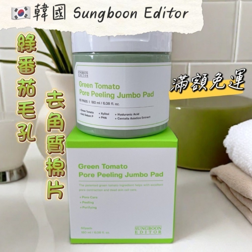 多荳啾 DUDOJIU♡｜?快速出貨? ??韓國 Sungboon Editor 綠番茄毛孔去角質棉片