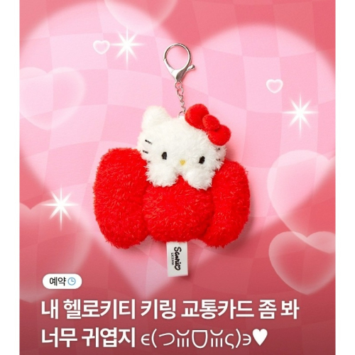 預購｜韓國限定 Hello Kitty 絨毛吊飾交通卡 ｜ 立體軟綿質感 韓國旅遊必備刷卡神器 經典大紅蝴蝶結 限量收藏