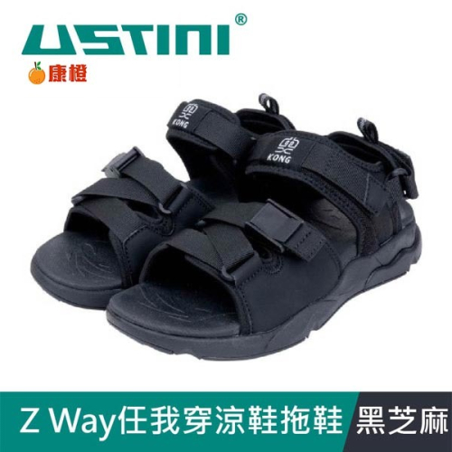 【USTINI 我挺你健康鞋】Z Way任我穿涼鞋拖鞋 黑芝麻 (涼拖鞋 涼鞋)
