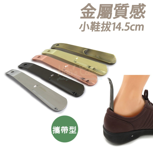 糊塗鞋匠 優質鞋材 A04 金屬質感小鞋拔14.5cm 1支 金屬鞋拔 短鞋拔 穿鞋器
