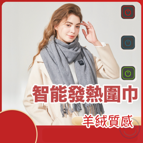 【台灣現貨】發熱圍巾 智能恆溫 可接行動電源 保暖圍巾 加熱圍巾 仿羊絨 圍巾 保暖 電熱圍巾