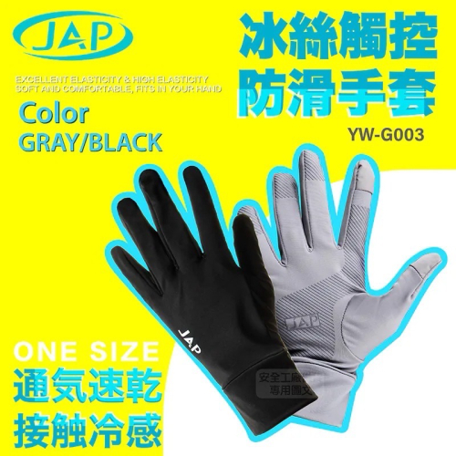 【JAP】冰絲觸控防滑手套 黑色 騎士手套 YW-G003