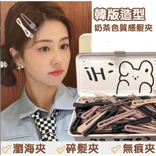 韓國奶茶色化妝瀏海鴨嘴夾12支入