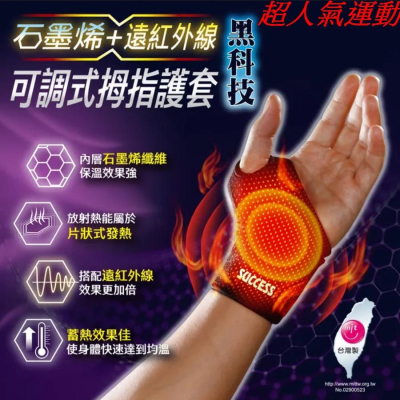 全明星運動會指定使用【超人氣運動】成功 SUCCESS S5090 石墨烯+遠紅外線 可調式拇指護套 大拇指護套