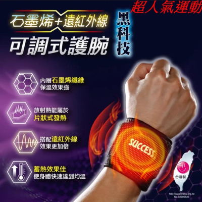 全明星運動會指定使用【超人氣運動】成功 SUCCESS S5091 石墨烯+遠紅外線可調式護腕 護腕