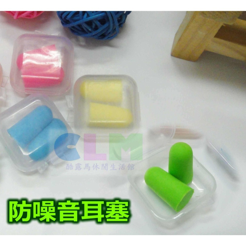 【酷露馬】糖果色 降噪音耳塞 睡眠耳塞 泡棉耳塞 隔音耳塞 無線耳塞 居家睡眠 戶外旅行耳塞 HO001