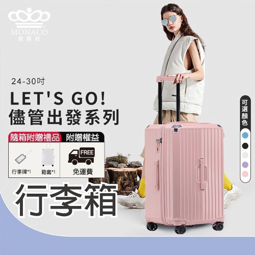 MONACO-儘管出發系列-28吋胖胖箱