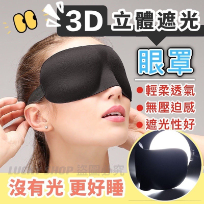 ?台灣現貨?3D立體遮光眼罩 無痕眼罩 遮光眼罩 眼罩 睡眠眼罩 隔絕光害眼罩 遮光罩 旅行眼罩 睡眠眼罩 旅行眼罩