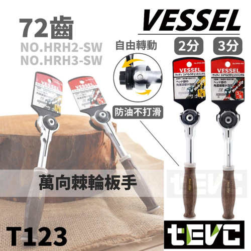 《tevc》日本 VESSEL 防滑 耐油 旋轉頭 棘輪板手 木柄手感 2分 3分 1/4＂ 3/8＂ 萬向 HRH2