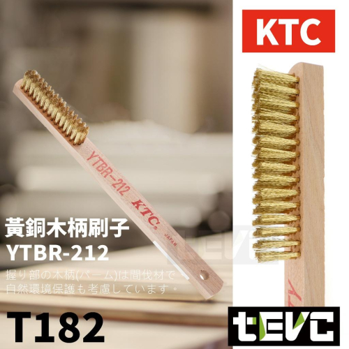 《tevc》發票 KTC 日本製 黃銅 木柄 刷子 黃銅毛刷 軟銅刷 軟鋼刷 金屬刷 火星塞 除汙 除鏽 清潔 除鏽刷