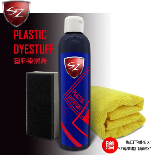 SZ SZ強勢新品 Plastic Dyestuff 塑料染黑膏 250ML 白化救星 防潑水 染料填補縫隙