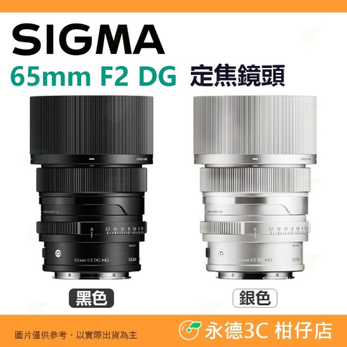 預購 SIGMA 65mm F2 DG C i系列 定焦鏡頭 恆伸公司貨 適用 SONY E L-Mount