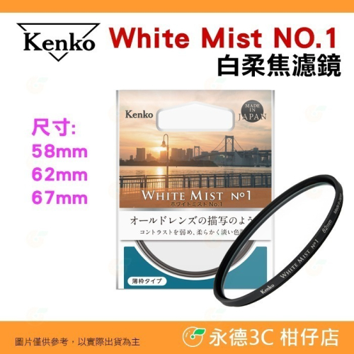 特價 Kenko White Mist NO.1 58mm 62mm 67mm 白柔焦 濾鏡 公司貨 柔焦鏡 白霧 電影