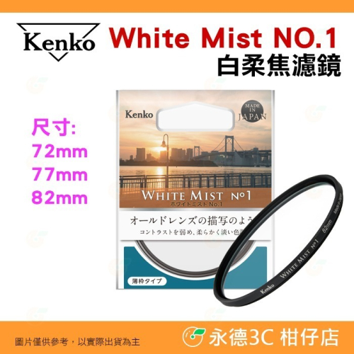 Kenko White Mist NO.1 72mm 77mm 82mm 白柔焦濾鏡 公司貨 柔焦白霧朦朧鏡 日系電影感