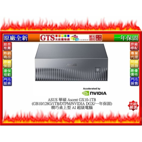 【光統網購】ASUS 華碩 Ascent GX10-1TB (GB10/128G/1TB) AI超級電腦~下單前先問庫存