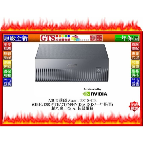 【光統網購】ASUS 華碩 Ascent GX10-4TB (GB10/128G/4TB) AI超級電腦~下單前先問庫存