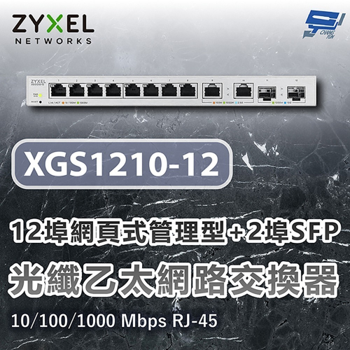 昌運監視器 ZYXEL 合勤 XGS1210-12 12埠網頁式管理型光纖乙太網路交換器10/100/1000Mbps