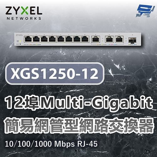 昌運監視器 ZYXEL 合勤 XGS1250-12 12埠簡易網管型網路交換器 10/100/1000 Mbps