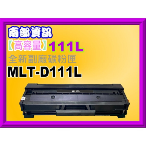 南部資訊【附發票】M2020/M2020W/M2070F/M2070FW副廠匣MLT-D111L/D111L