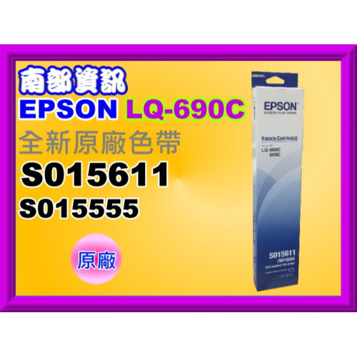 南部資訊【附發票】 EPSON LQ-690C、LQ-690CII原廠色帶/ S015611(S0515555)