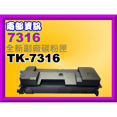 南部資訊【附發票】P4135dn/P4145dn全新副廠碳粉匣TK-7316/TK7316