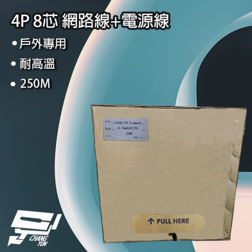 昌運監視器4P 8芯 網路線+電源線 Cat5 FTP+0.75 250M 250米 監視器 戶外專用 耐高溫 延展佳